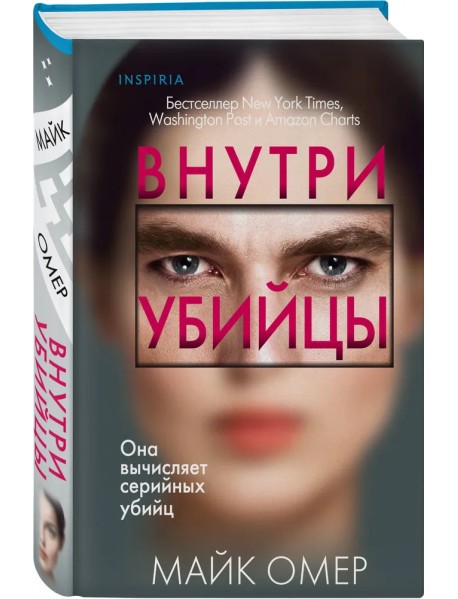 Внутри убийцы