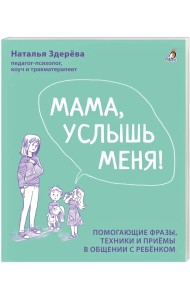 Мама, услышь меня! Советы от психолога