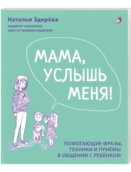 Мама, услышь меня! Советы от психолога