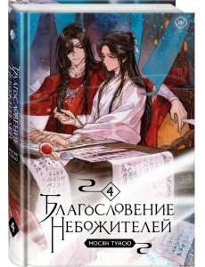 Благословение небожителей. Том 4 Благословение небожителей. Том 4