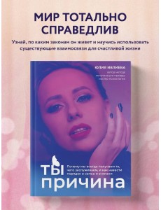 Ты - причина. Почему мы всегда получаем то, чего заслуживаем, и как навести порядок в семье и в жизни