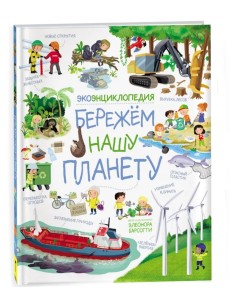Бережем нашу планету. ЭкоЭнциклопедия