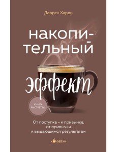 Накопительный эффект. От поступка - к привычке, от привычки - к выдающимся результатам
