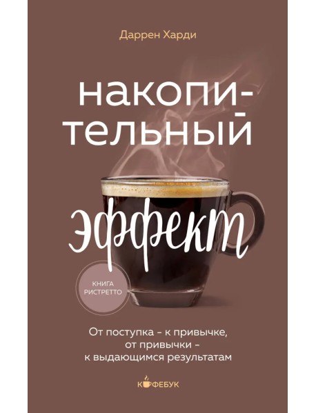 Накопительный эффект. От поступка - к привычке, от привычки - к выдающимся результатам