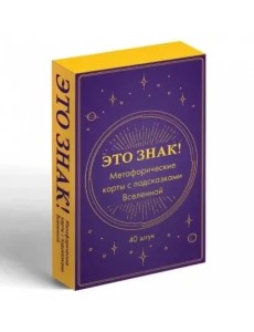 Это знак! Метафорические карты с подсказками Вселенной Это знак! Метафорические карты с подсказками Вселенной