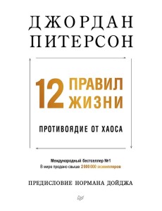 12 правил жизни: противоядие от хаоса (мягкая обложка)