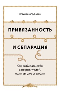 Привязанность и сепарация. Как выбирать себя, а не родителей, если вы уже выросли
