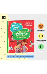 Про Миру и Гошу. Просто о важном. Учимся справляться со злостью и мириться