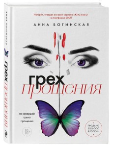 Грех прощения. Не совершай греха прощения