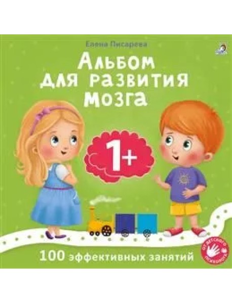 Альбом для развития мозга малыша 1+. 100 эффективных занятий