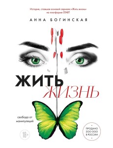 Жить жизнь. Свобода от манипуляций Жить жизнь. Свобода от манипуляций