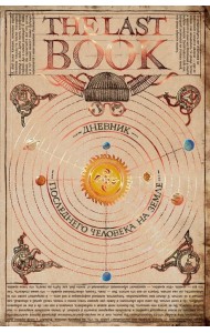 The Last Book. Дневник последнего человека на Земле