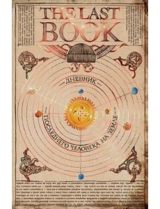 The Last Book. Дневник последнего человека на Земле