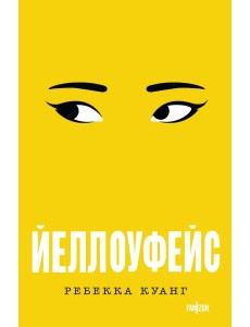 Йеллоуфейс Йеллоуфейс