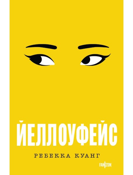 Йеллоуфейс