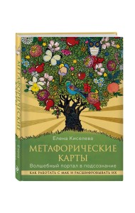Метафорические карты. Волшебный портал в подсознание. Как работать с МАК и расшифровывать их