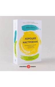 Хорошее настроение. Руководство по борьбе с депрессией и тревожностью. Техники и упражнения