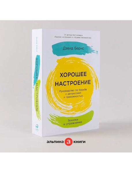 Хорошее настроение. Руководство по борьбе с депрессией и тревожностью. Техники и упражнения