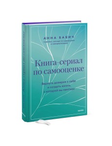 Книга-сериал по самооценке. Вернуть доверие к себе и создать жизнь, о которой вы мечтали Книга-сериал по самооценке. Вернуть доверие к себе и создать жизнь, о которой вы мечтали