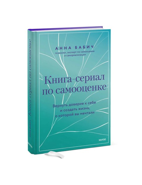 Книга-сериал по самооценке. Вернуть доверие к себе и создать жизнь, о которой вы мечтали