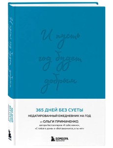 И пусть год будет добрым: 365 дней без суеты. Недатированный ежедневник на год (синий)