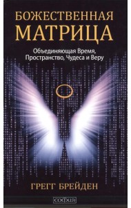 Божественная матрица, объединяющая Время, Пространство, Чудеса и Веру (мяг)