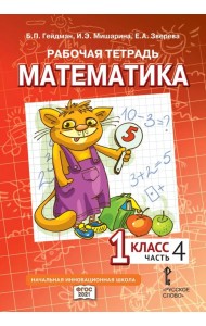Математика. 1 класс. Рабочая тетрадь к учебнику Б.П. Гейдмана и др. В 4-х частях. Часть 4. ФГОС