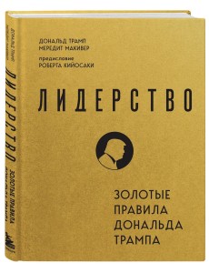Лидерство. Золотые правила Дональда Трампа Лидерство. Золотые правила Дональда Трампа