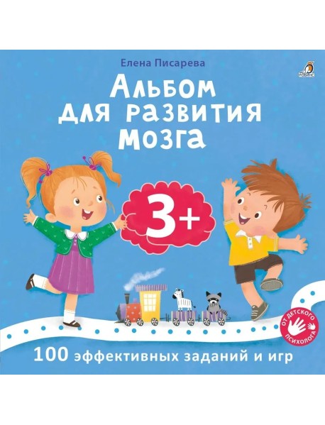 Альбом для развития мозга 3+. 100 эффективных заданий и игр