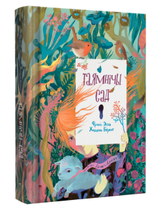 Таямнічы сад Таямнічы сад