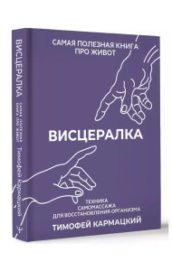 Висцералка.Техника самомассажа для восстановления организма