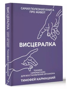 Висцералка.Техника самомассажа для восстановления организма