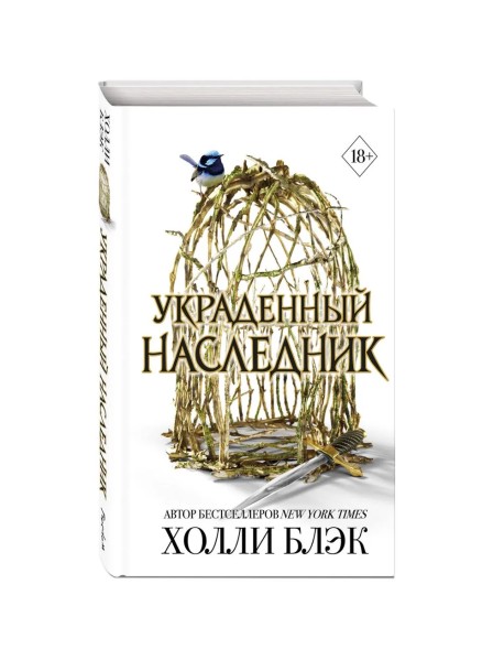 Принц Эльфхейма. Украденный наследник (#1)
