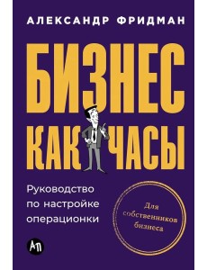Бизнес как часы. Руководство по настройке операционки Бизнес как часы. Руководство по настройке операционки