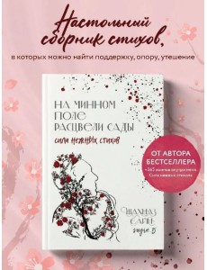 На минном поле расцвели сады. Сила нежных стихов На минном поле расцвели сады. Сила нежных стихов