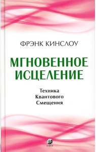 Мгновенное исцеление: Техника Квантового Смещения (тв.)