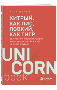 Хитрый, как лис, ловкий, как тигр. 36 китайских стратагем, которые научат выходить победителем из любой ситуации