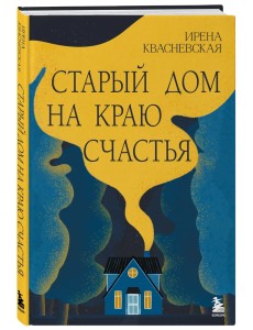 Старый дом на краю счастья Старый дом на краю счастья