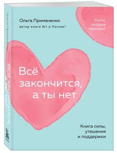 Всё закончится, а ты нет. Книга силы, утешения и поддержки (покет) Всё закончится, а ты нет. Книга силы, утешения и поддержки (покет)