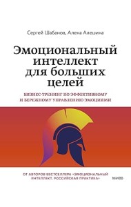 Эмоциональный интеллект для больших целей. Бизнес-тренинг по эффективному и бережному управлению эмоциями