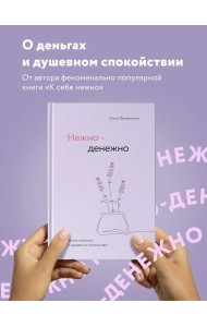 Нежно-денежно. Книга о деньгах и душевном спокойствии