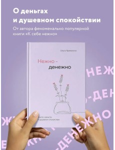 Нежно-денежно. Книга о деньгах и душевном спокойствии Нежно-денежно. Книга о деньгах и душевном спокойствии