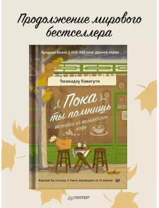 Пока ты помнишь. Истории из волшебного кафе Пока ты помнишь. Истории из волшебного кафе
