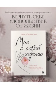 Мне с собой хорошо. Книга-маяк для тех, чьи глаза перестали светиться