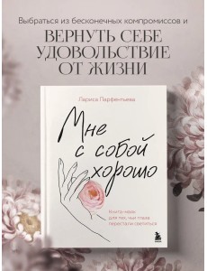 Мне с собой хорошо. Книга-маяк для тех, чьи глаза перестали светиться Мне с собой хорошо. Книга-маяк для тех, чьи глаза перестали светиться