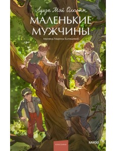 Маленькие мужчины. Вечные истории. Young Adult