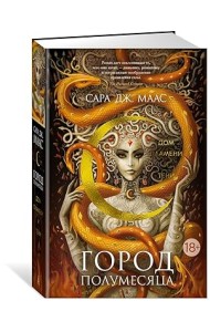 Город Полумесяца. Дом Пламени и Тени