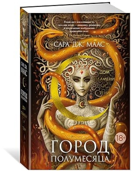 Город Полумесяца. Дом Пламени и Тени