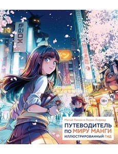 Путеводитель по миру манги: иллюстрированный гид Путеводитель по миру манги: иллюстрированный гид