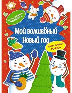 Мой волшебный Новый год